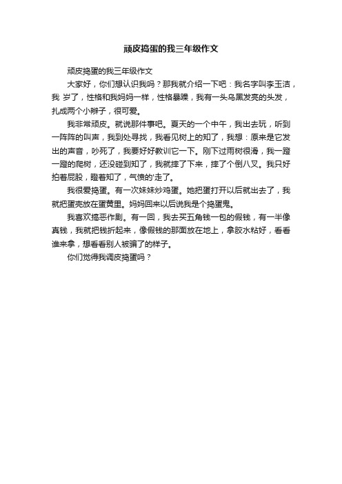 顽皮捣蛋的我三年级作文