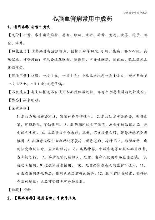 心脑血管常用中成药