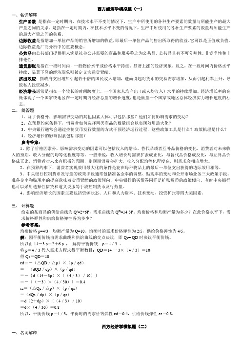 山东大学网络教育《西方经济学》模拟题及参考答案