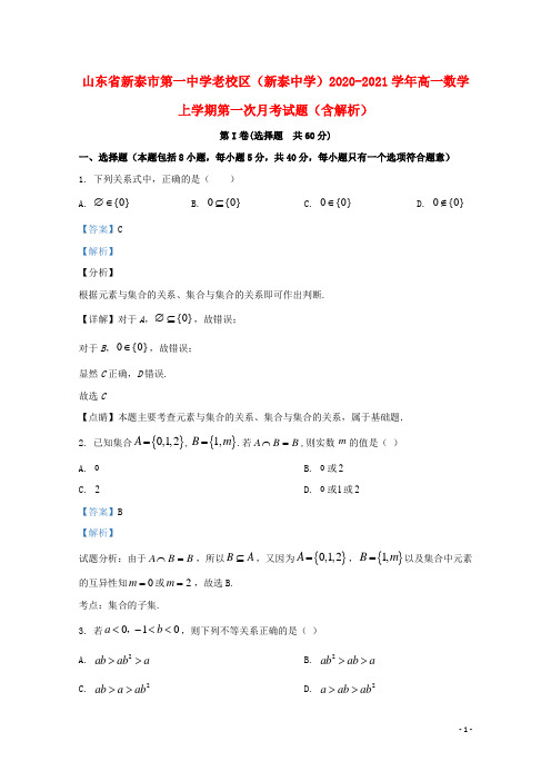 山东省新泰市第一中学老校区新泰中学2020_2021学年高一数学上学期第一次月考试题含解析