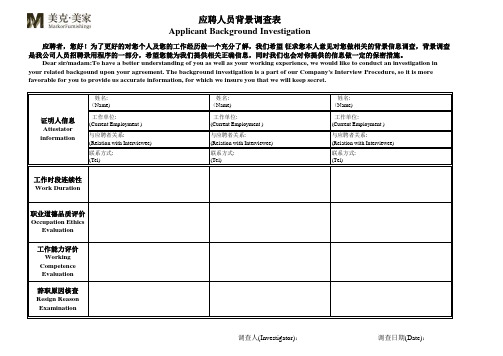 应聘人员背景调查表