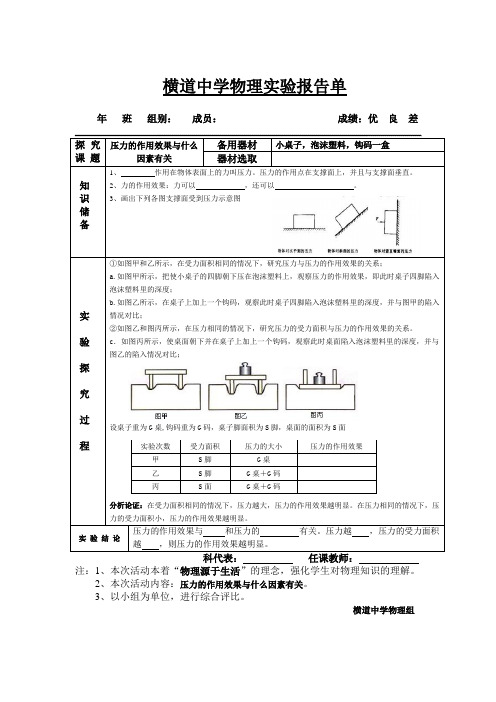 横道中学物理实验报告单：压力的作用效果跟什么因素有关