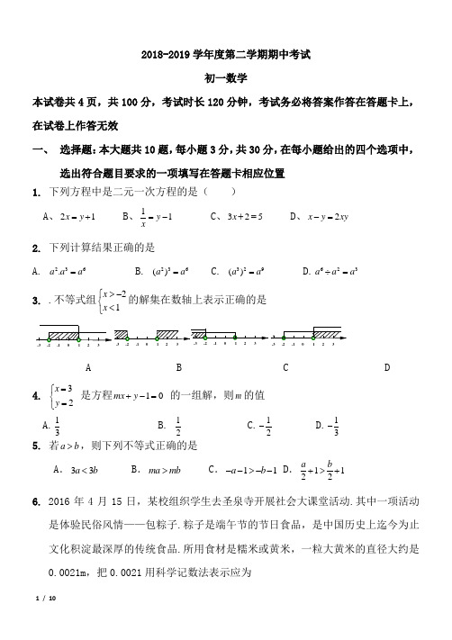 2018-2019年度数学学科初一年级第二学期期中考试试题+答案