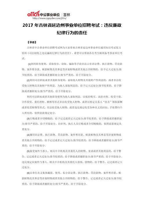 2017年吉林省延边州事业单位招聘考试：违反廉政纪律行为的责任