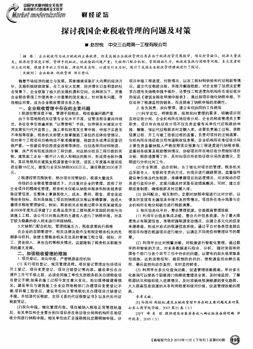 探讨我国企业税收管理的问题及对策