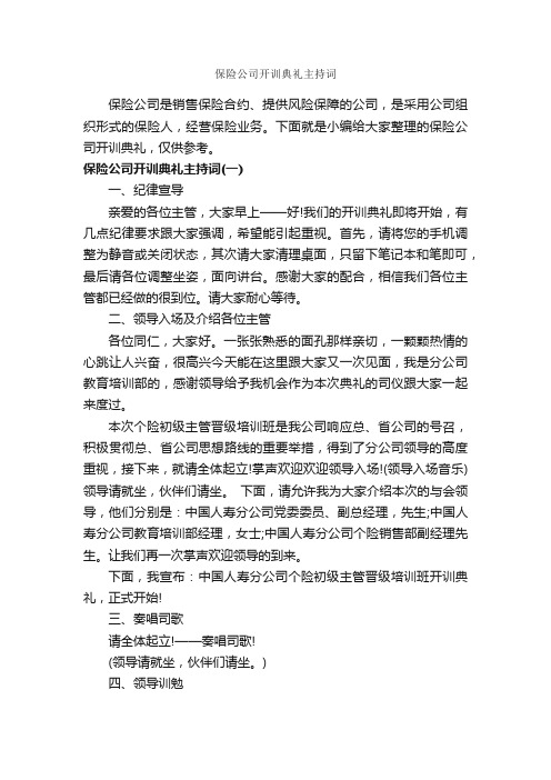 保险公司开训典礼主持词_主持词_