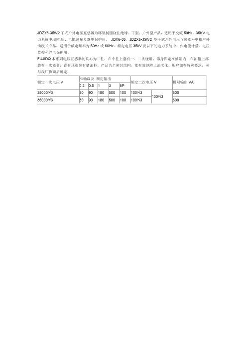 JDZX6-35W2电压互感器