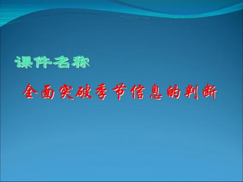 高考复习全面突破季节信息的判断 PPT课件 通用