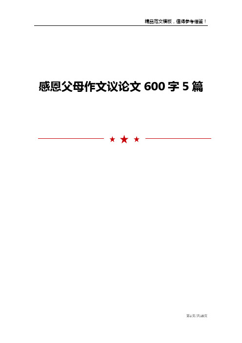 感恩父母作文议论文600字5篇