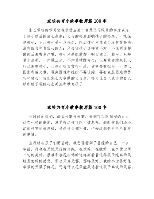 家校共育小故事教师篇100字