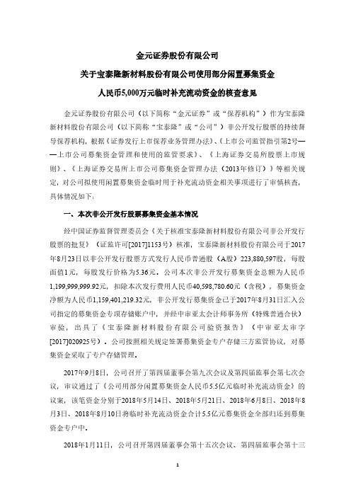 601011金元证券股份有限公司关于宝泰隆新材料股份有限公司使用部分闲2021-02-27