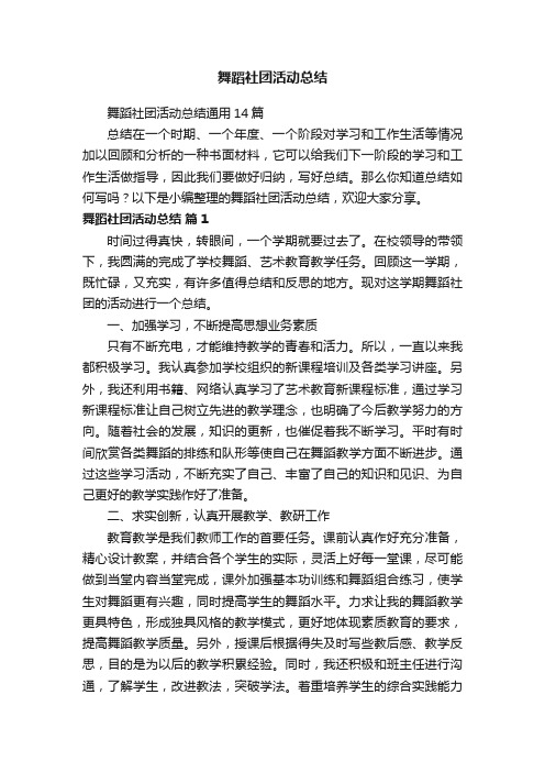 舞蹈社团活动总结通用14篇