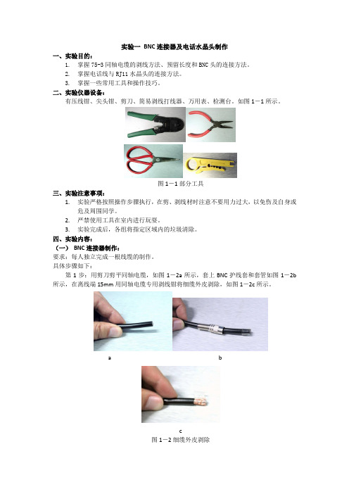 BNC连接器及电话水晶头的制作