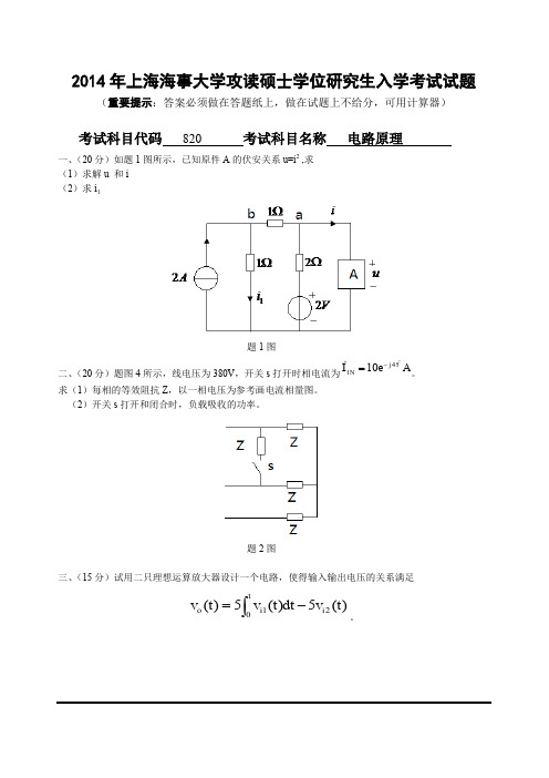 2014年上海海事大学攻读硕士学位研究生入学考试电路原理考研真题试卷