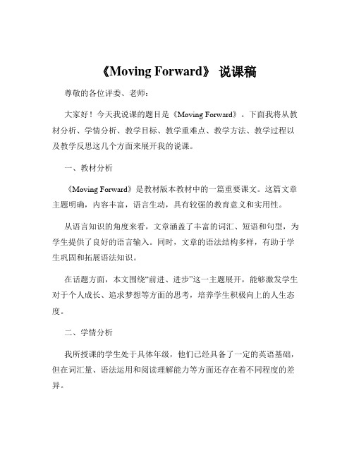 《Moving Forward》 说课稿