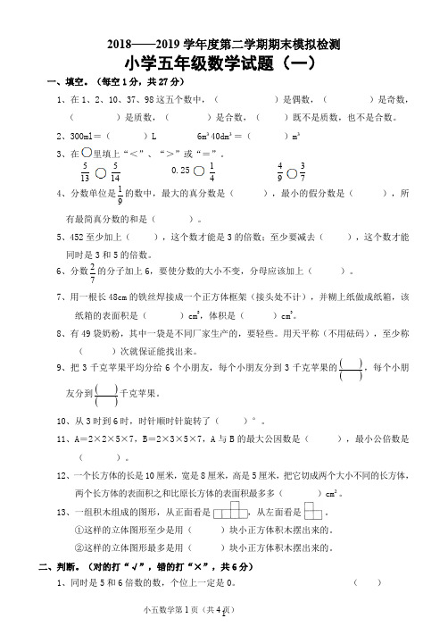 2018—2019学年度第二学期期末模拟检测小学五年级数学试题(一)