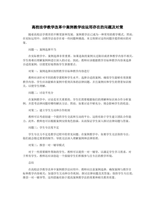 高校法学教学改革中案例教学法运用存在的问题及对策