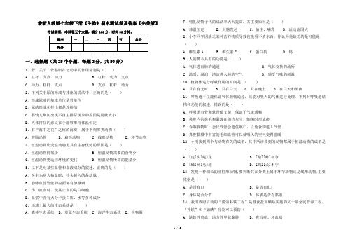 最新人教版七年级下册《生物》期末测试卷及答案【完美版】