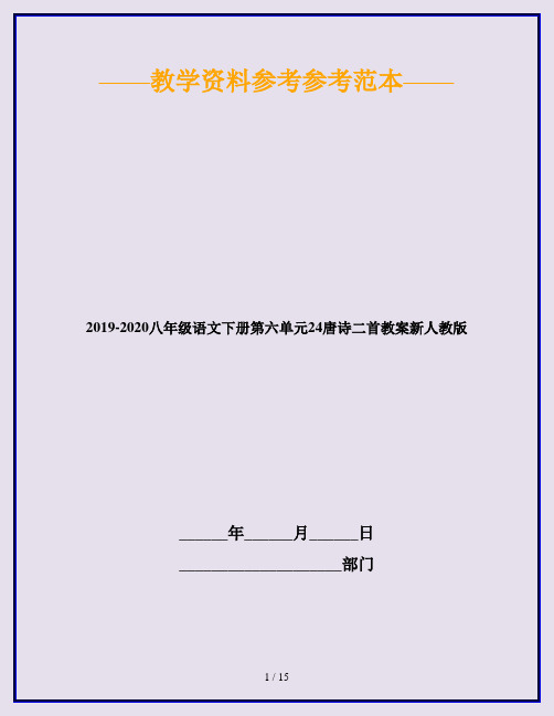 2019-2020八年级语文下册第六单元24唐诗二首教案新人教版