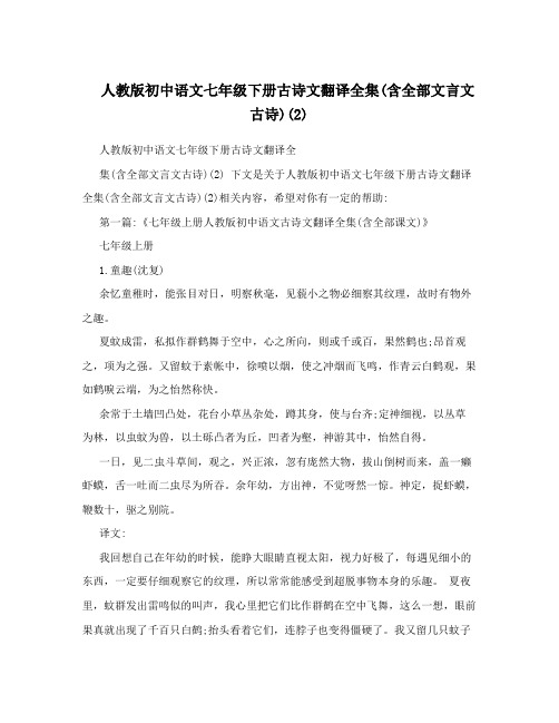 最新人教版初中语文七年级下册古诗文翻译全集含全部文言文古诗2名师优秀教案