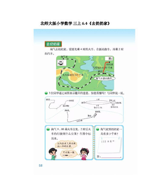 北师大版小学数学三年级上册《去奶奶家》同步辅导