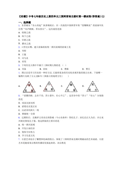 【好题】中考七年级历史上第四单元三国两晋南北朝时期一模试卷(带答案)(1)