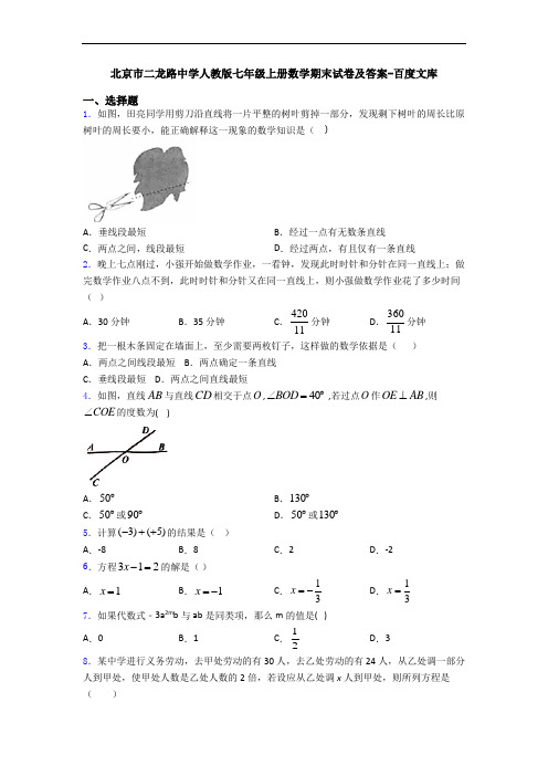 北京市二龙路中学人教版七年级上册数学期末试卷及答案-百度文库