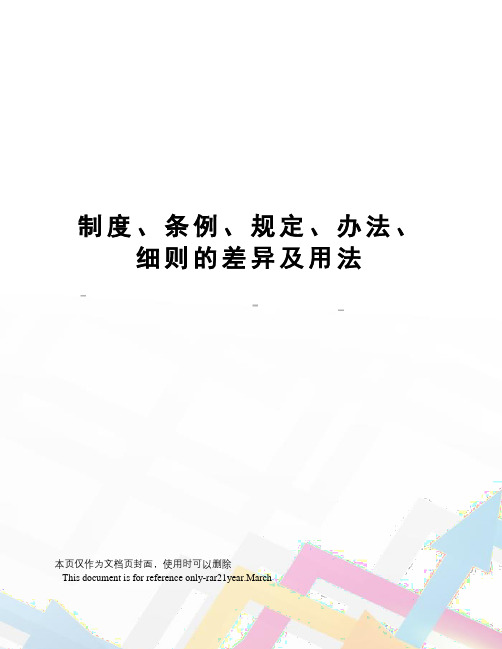 制度、条例、规定、办法、细则的差异及用法