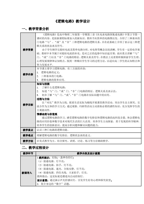 2017沪科版高中物理选修(3-1)3.5《逻辑电路与集成电路》word教案