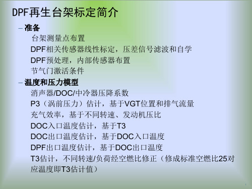 DPF再生台架标定简介