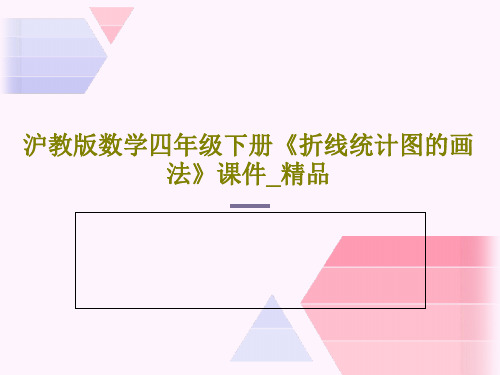 沪教版数学四年级下册《折线统计图的画法》课件_精品PPT文档16页