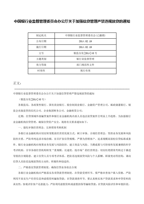 中国银行业监督管理委员会办公厅关于加强信贷管理严禁违规放贷的通知-银监办发[2014]40号