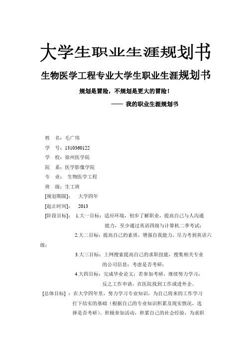 生物医学工程职业规划书