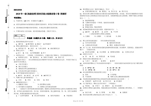 2019年一级(高级技师)保育员能力检测试卷C卷 附解析