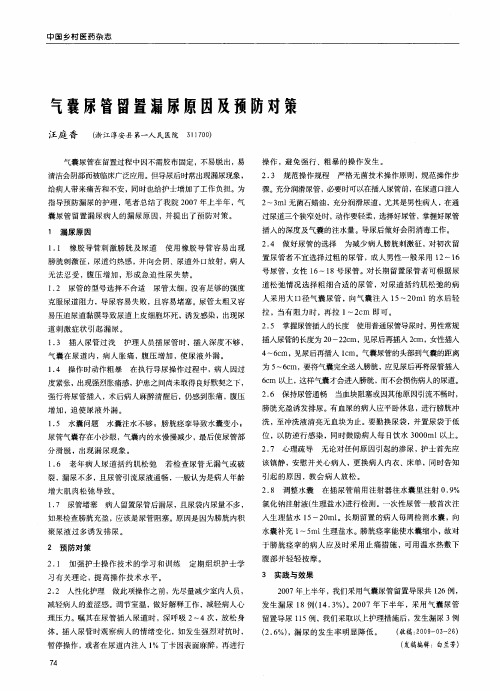 气囊尿管留置漏尿原因及预防对策