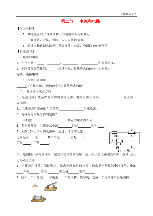 山东省高密市银鹰文昌中学九年级物理全册 15.2 电流和电路学案(无答案)(新版)新人教版