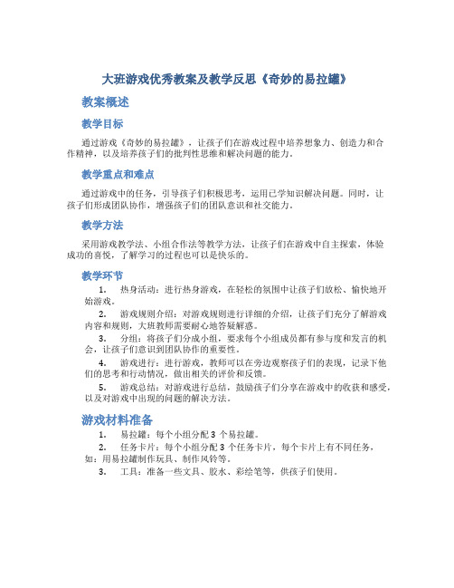 大班游戏优秀教案及教学反思《奇妙的易拉罐》