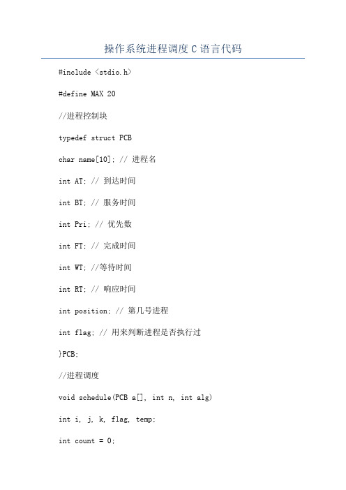 操作系统进程调度C语言代码