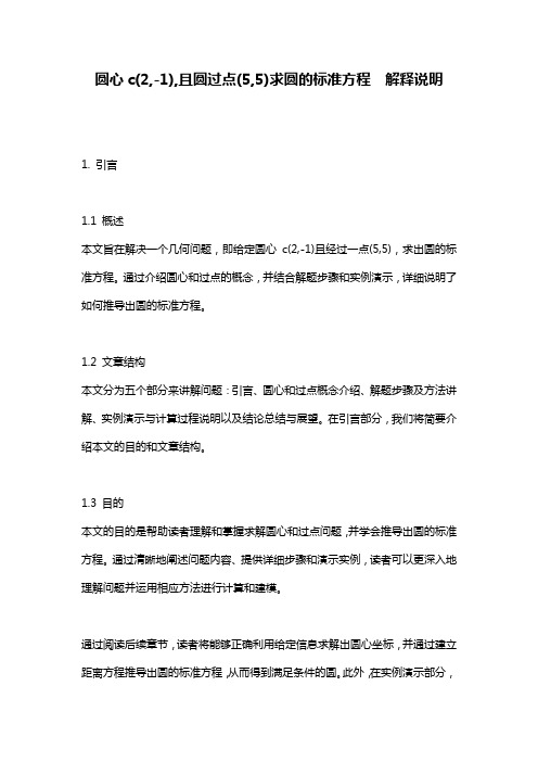 圆心c(2,-1),且圆过点(5,5)求圆的标准方程__解释说明