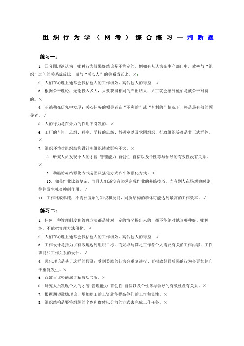 组织行为学练习—判断题