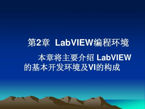 第2章 LabVIEW编程环境