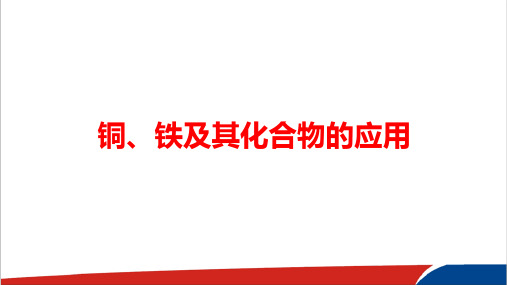 高中化学铁、铜及其化合物的应用 (1)PPT课件