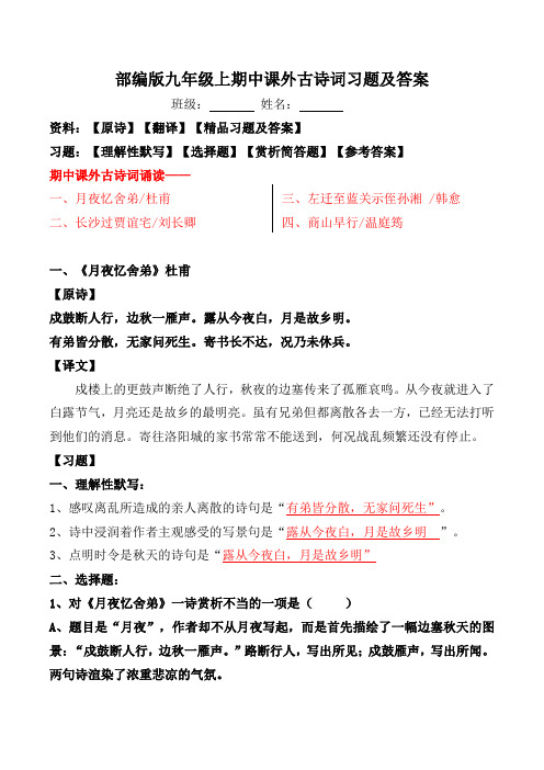 月夜忆舍弟、长沙过贾谊宅、左迁至蓝关示侄孙湘、商山早行习题及答案【部编版九年级上】