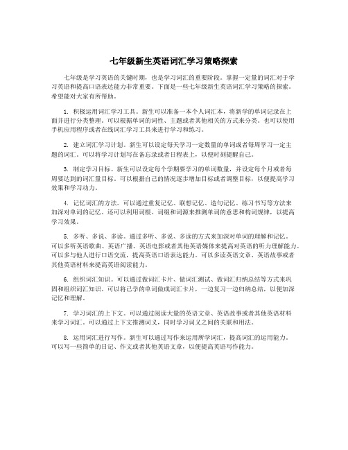 七年级新生英语词汇学习策略探索