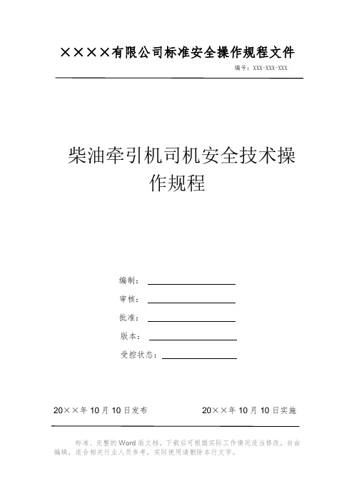 柴油牵引机司机安全技术操作规程 安全操作规程 岗位作业指导书 岗位操作规程 