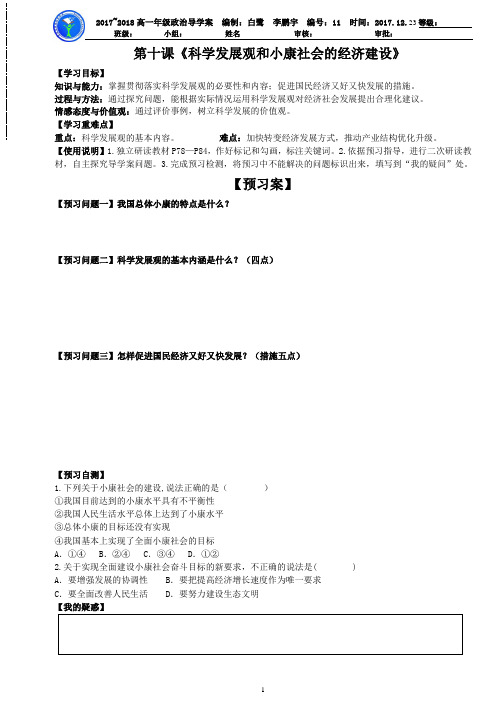 第十课《科学发展观和小康社会的经济建设》