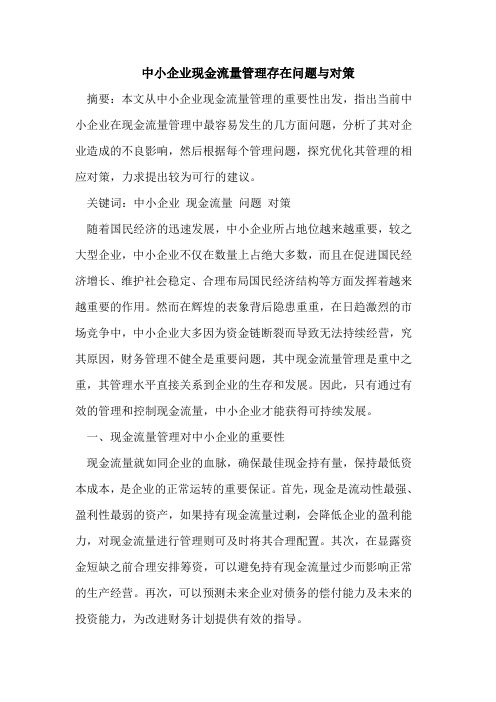 中小企业现金流量管理存在问题与对策