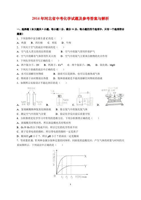 2014年河北省中考化学试题及参考答案(word解析版)