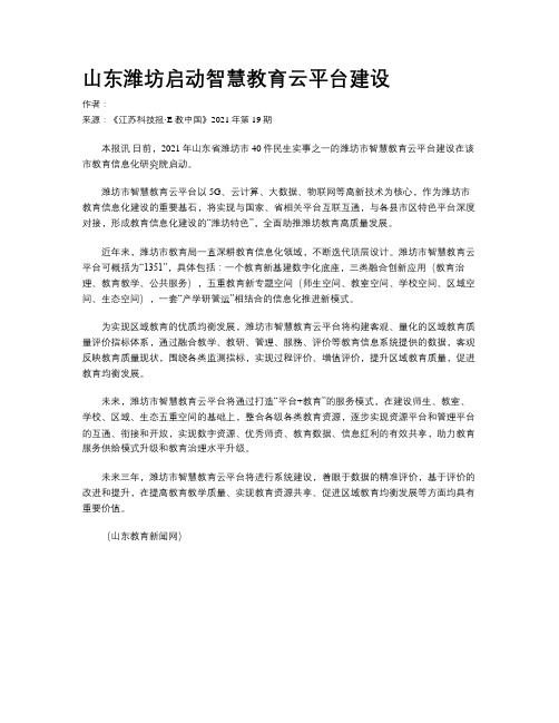 山东潍坊启动智慧教育云平台建设