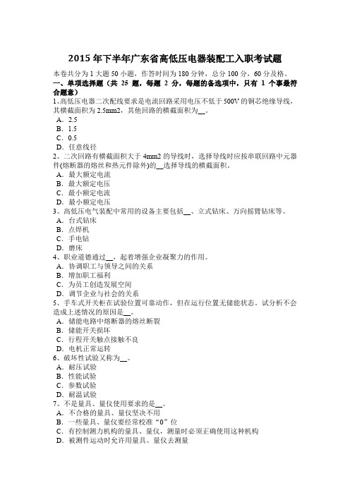 2015年下半年广东省高低压电器装配工入职考试题